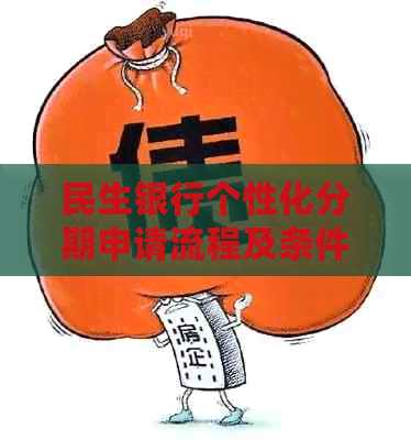 民生银行个性化分期申请流程及条件