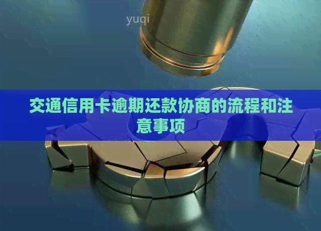 交通信用卡逾期还款协商的流程和注意事项