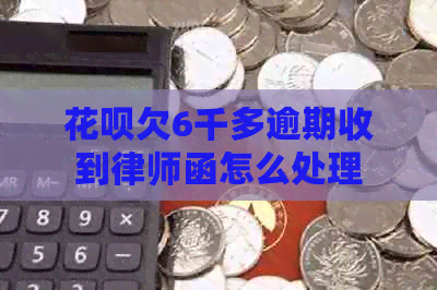 白条欠6千多逾期收到律师函怎么处理