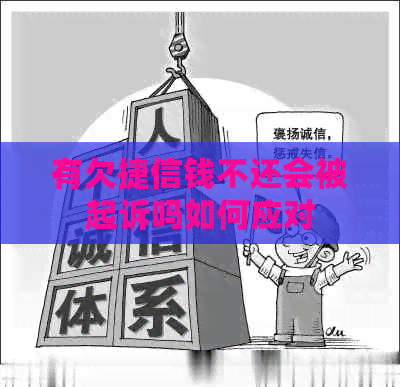有欠捷信钱不还会被起诉吗如何应对