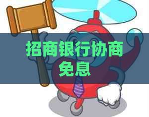 招商银行协商免息
