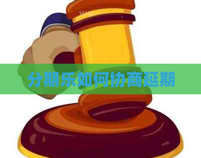 如何协商延期