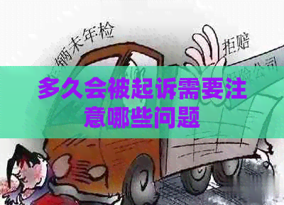 多久会被起诉需要注意哪些问题