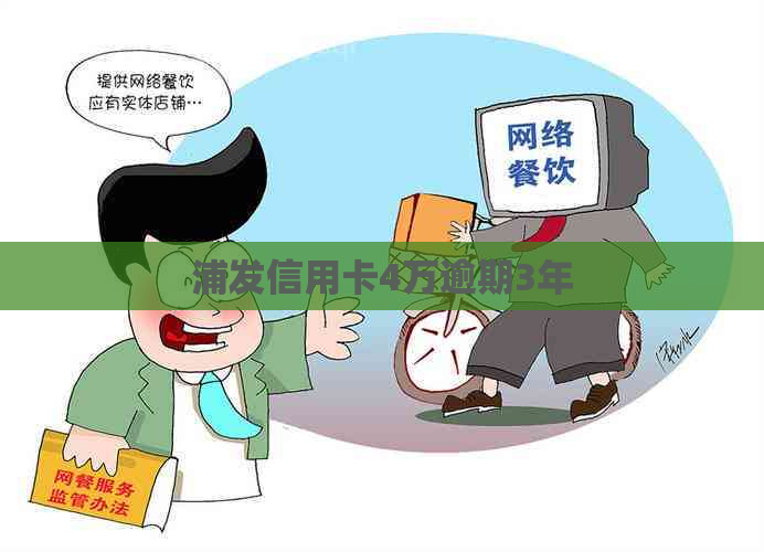 浦发信用卡4万逾期3年