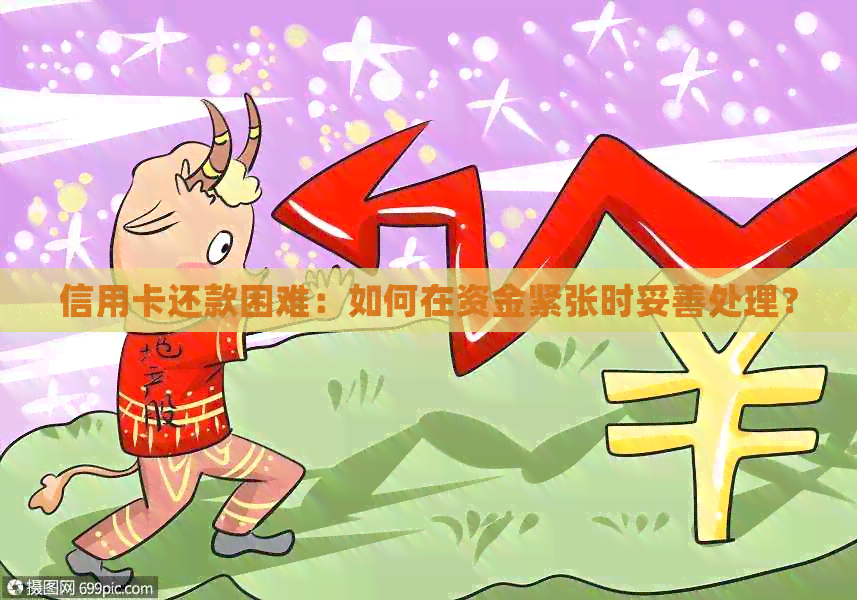 信用卡还款困难：如何在资金紧张时妥善处理？
