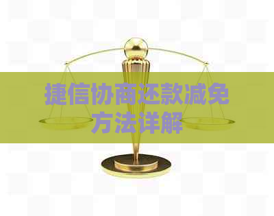 捷信协商还款减免方法详解