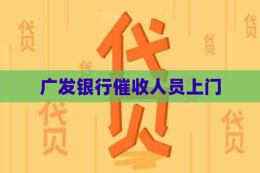广发银行人员上门