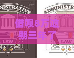 信用卡8万逾期三年了如何解决