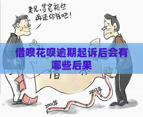 信用卡白条逾期起诉后会有哪些后果