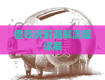 信用卡诉前调解流程详解