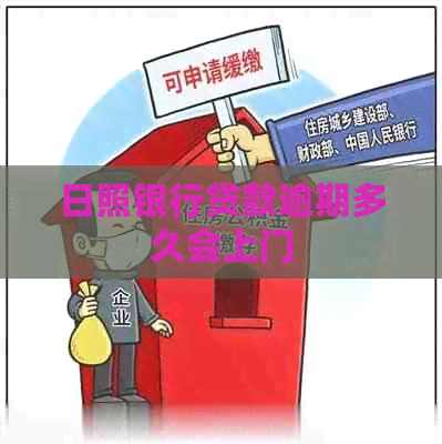 日照银行贷款逾期多久会上门