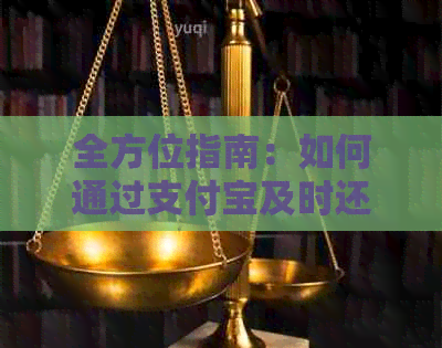 全方位指南：如何通过支付宝及时还款信用卡账单