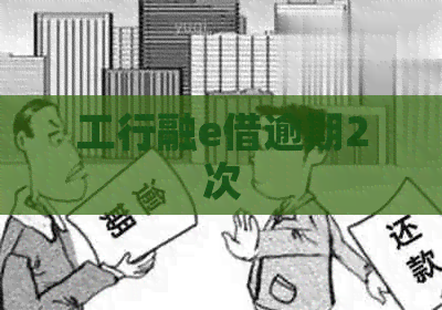 工行融e借逾期2次