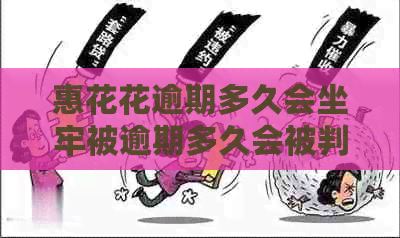 惠花花逾期多久会坐牢被逾期多久会被判刑