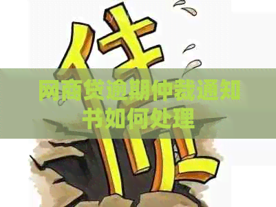 白条贷逾期仲裁通知书如何处理
