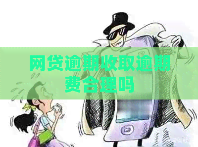 网贷逾期收取逾期费合理吗