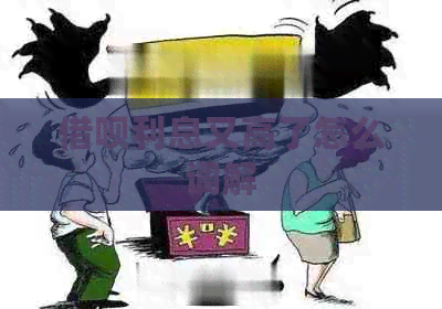 信用卡利息又高了怎么调解