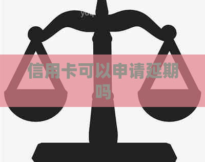 信用卡可以申请延期吗