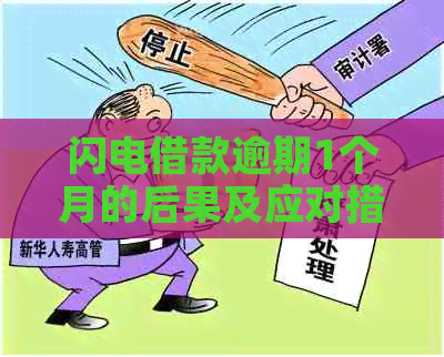 闪电借款逾期1个月的后果及应对措施