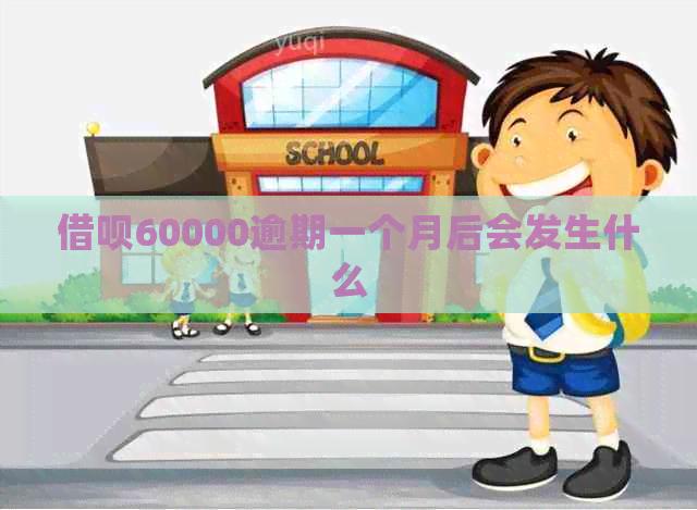 信用卡60000逾期一个月后会发生什么