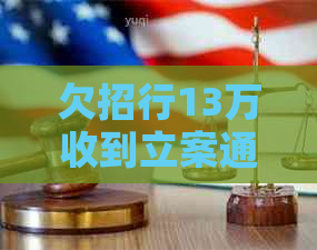 欠招行13万收到立案通知怎么办