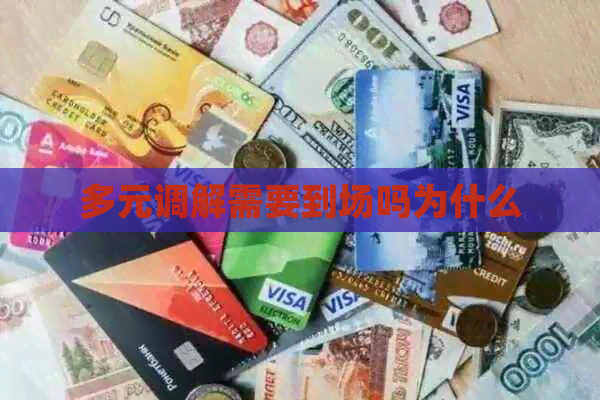 多元调解需要到场吗为什么
