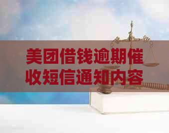 美团借钱逾期短信通知内容分析及应对策略