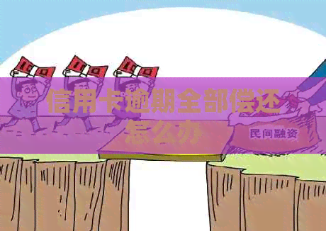 信用卡逾期全部偿还怎么办