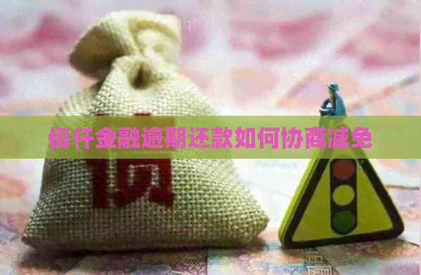 佰仟金融逾期还款如何协商减免