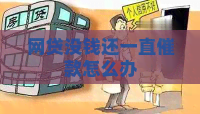 网贷没钱还一直催款怎么办