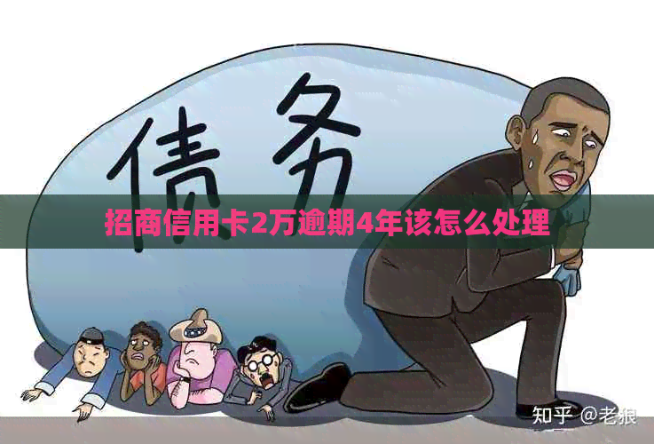 招商信用卡2万逾期4年该怎么处理