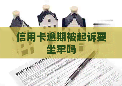 信用卡逾期被起诉要坐牢吗