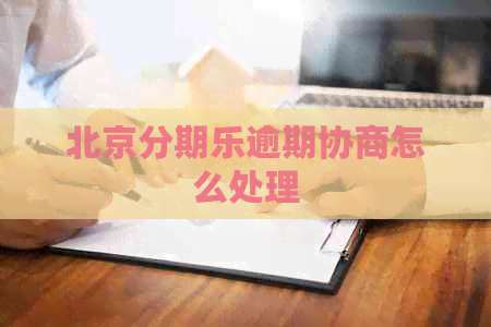 北京逾期协商怎么处理