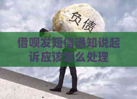 信用卡发短信通知说起诉应该怎么处理