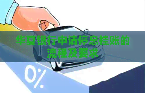 华夏银行申请停息挂账的流程及要求