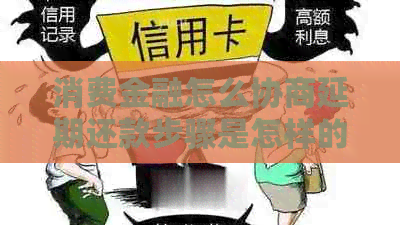 消费金融怎么协商延期还款步骤是怎样的