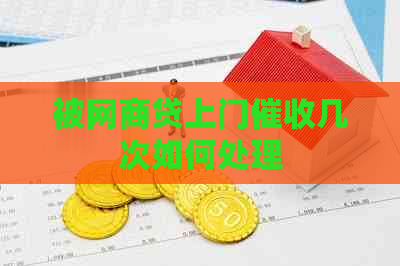 被白条贷上门几次如何处理