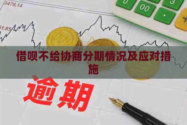 信用卡不给协商分期情况及应对措施