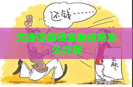 欠捷信的钱会起诉吗怎么办理