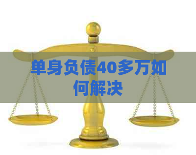 单身负债40多万如何解决