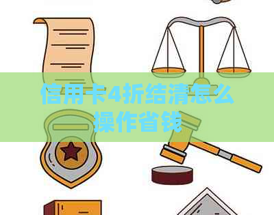 信用卡4折结清怎么操作省钱
