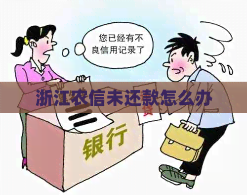 浙江农信未还款怎么办