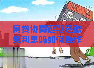网贷协商延期还款免利息吗如何操作