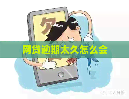 网贷逾期太久怎么会