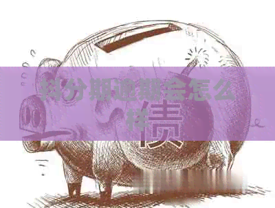 抖分期逾期会怎么样
