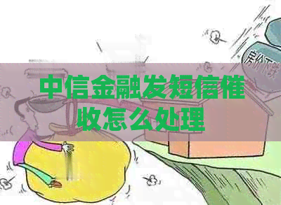 中信金融发短信怎么处理