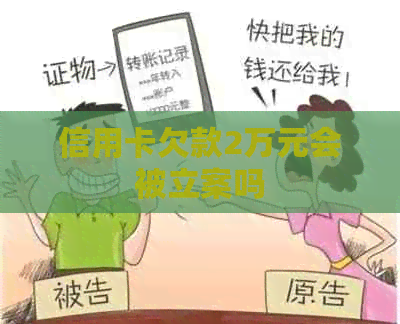 信用卡欠款2万元会被立案吗