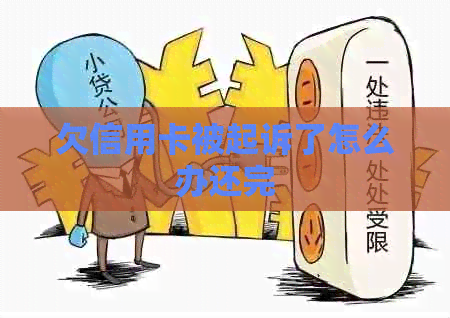 欠信用卡被起诉了怎么办还完