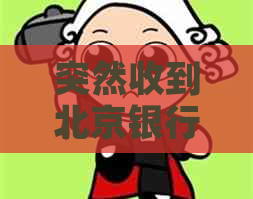 突然收到北京银行贷款逾期信息怎么办