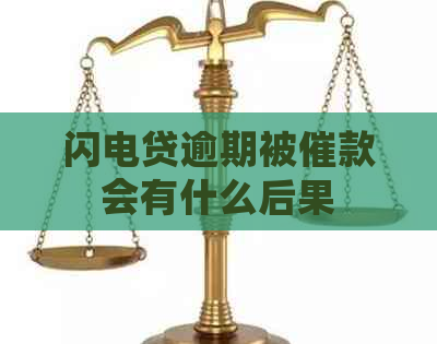 闪电贷逾期被催款会有什么后果
